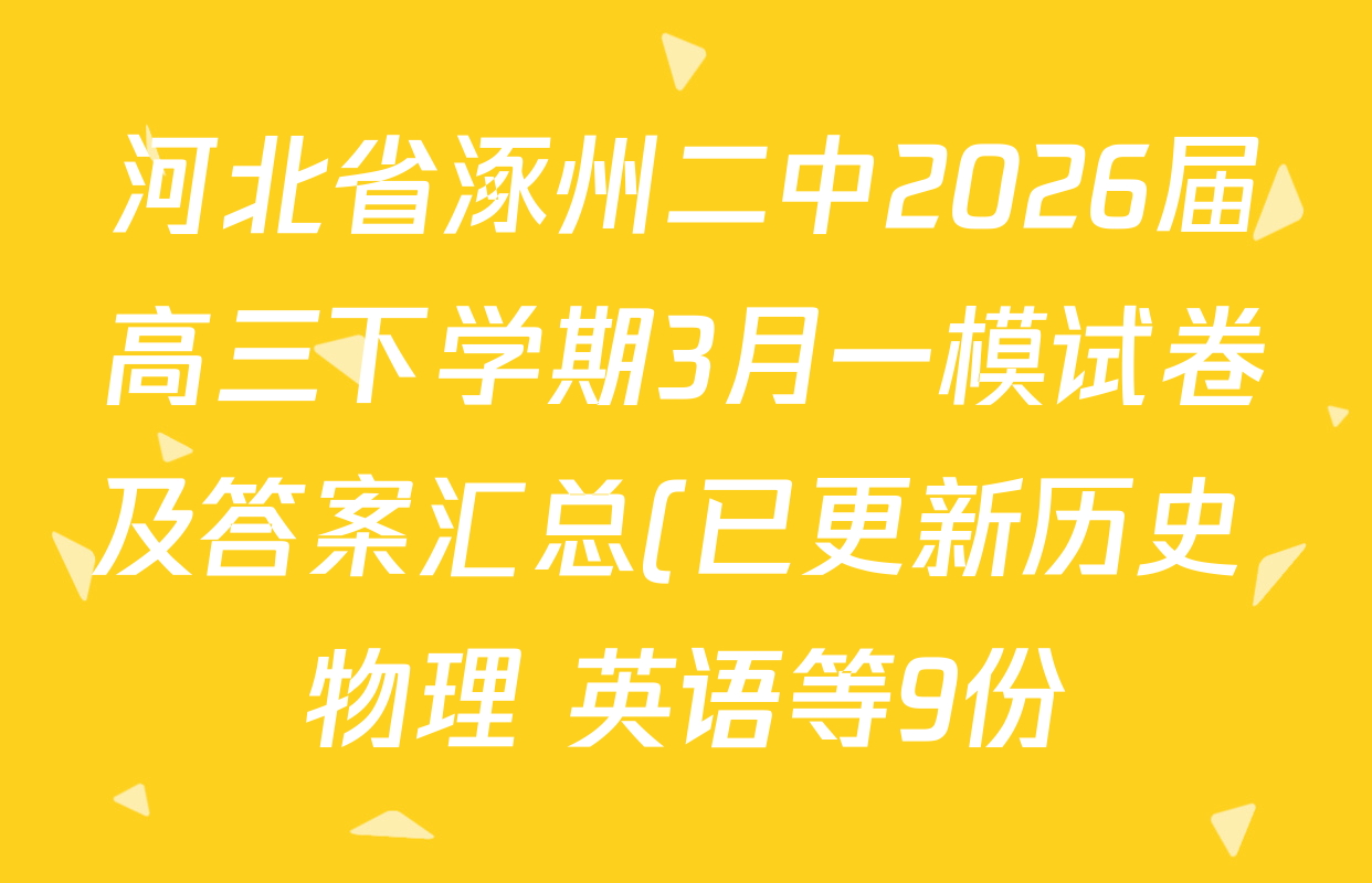 河北省涿州二中2026届高三下学期3月一模试卷及答案汇总(已更新历史 物理 英语等9份)